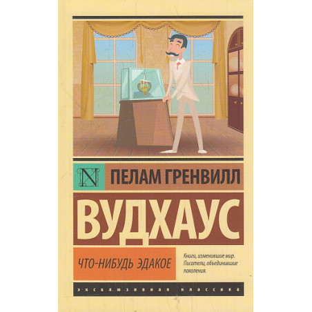 Что-нибудь эдакое
