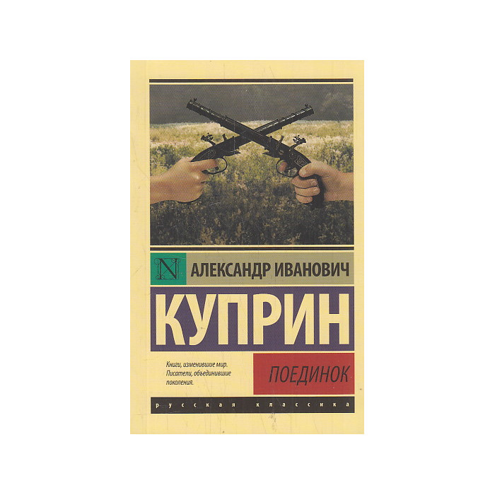 Поединок