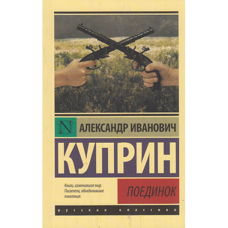 Поединок