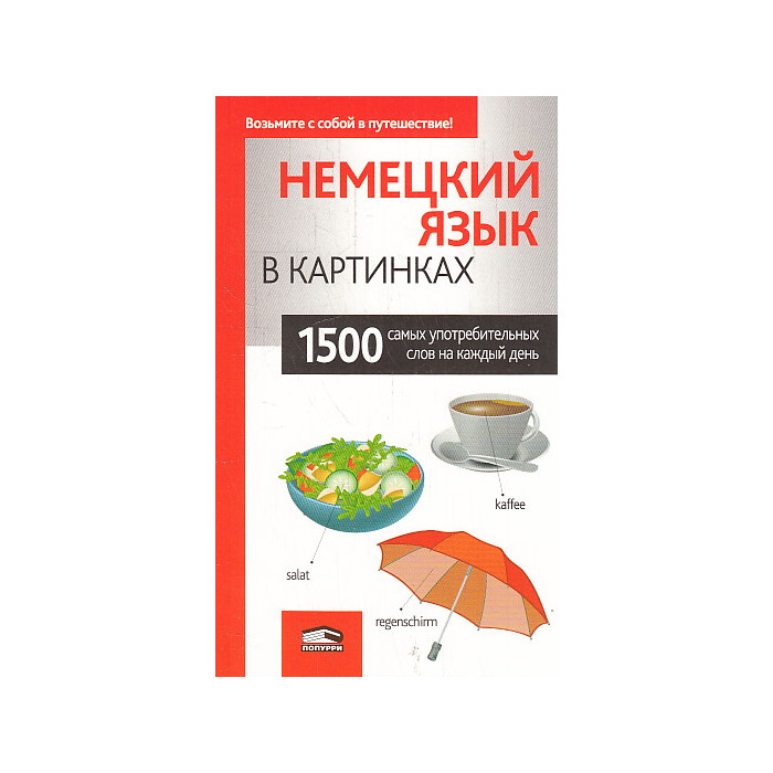 Немецкий язык в картинках