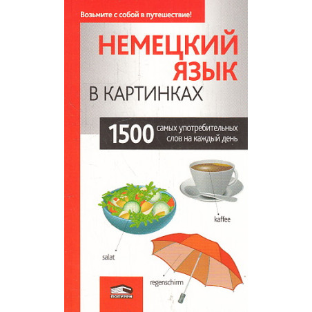 Немецкий язык в картинках
