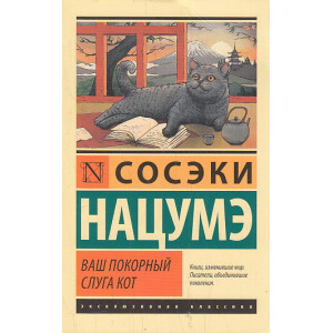Ваш покорный слуга кот