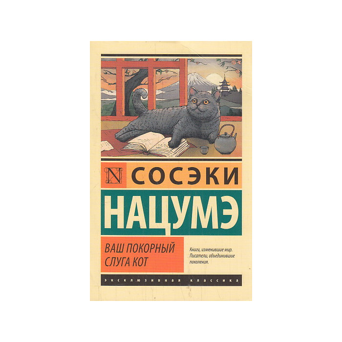 Ваш покорный слуга кот