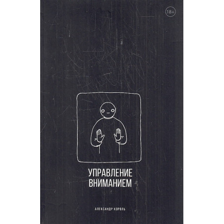 Управление вниманием