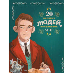 20 великих людей, изменивших мир
