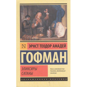 Эликсиры сатаны