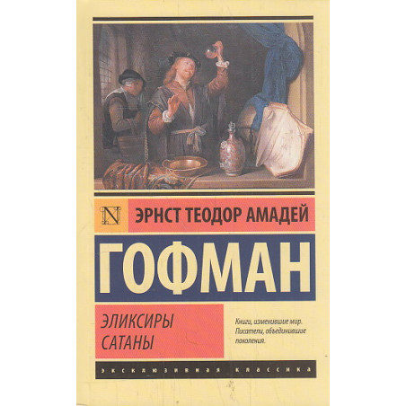 Эликсиры сатаны