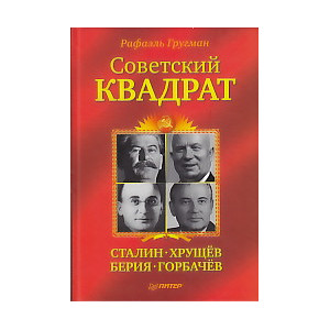 Советский квадрат. Сталин-Хрущев-Берия-Горбачев