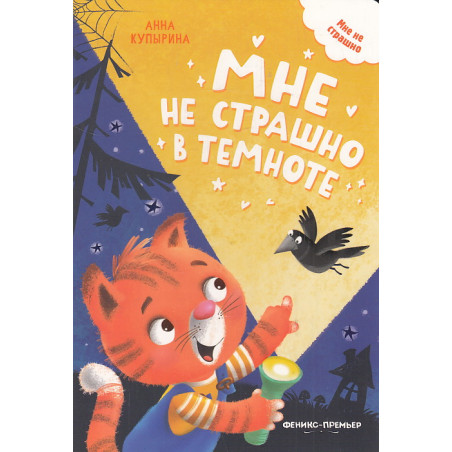 Мне не страшно в темноте