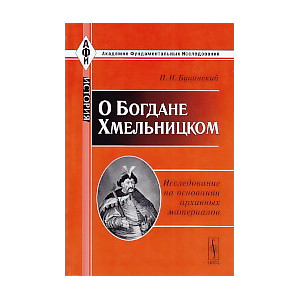 О Богдане Хмельницком. Исследование на основании архивных материалов