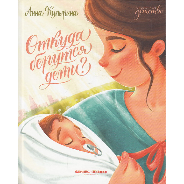 Откуда берутся дети?