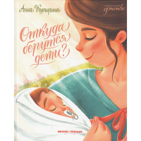Откуда берутся дети?