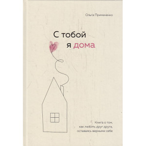 С тобой я дома. Книга о том, как любить друг друга, оставаясь верными себе