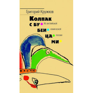 Колпак с бубенцами. Из английской комической поэзии.