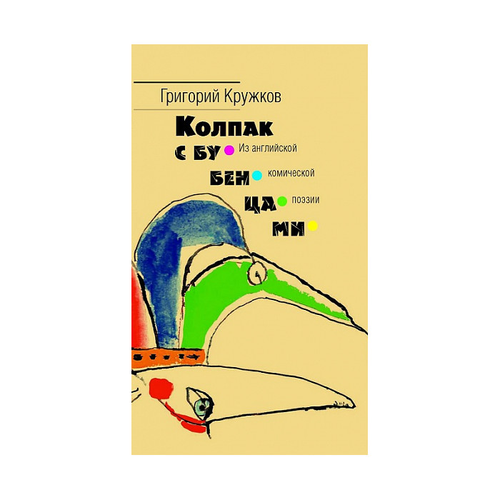 Колпак с бубенцами. Из английской комической поэзии.