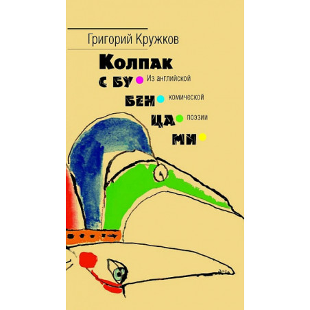 Колпак с бубенцами. Из английской комической поэзии.