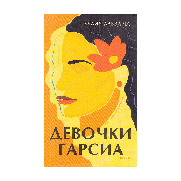 Девочки Гарсиа