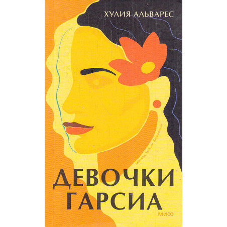 Девочки Гарсиа