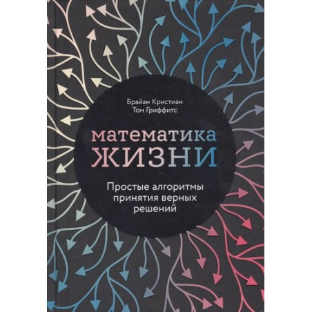 Математика жизни. Простые алгоритмы принятия верных решений