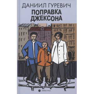 Поправка Джексона