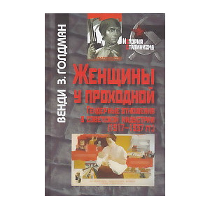 Женщины у проходной. Гендерные отношения в советской индустрии (1917-1937 гг.)
