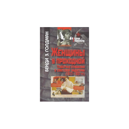 Женщины у проходной. Гендерные отношения в советской индустрии (1917-1937 гг.)