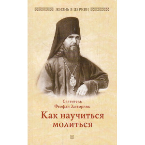 Как научиться молиться