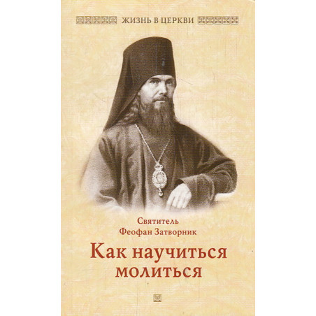 Как научиться молиться