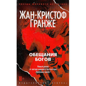Обещания богов