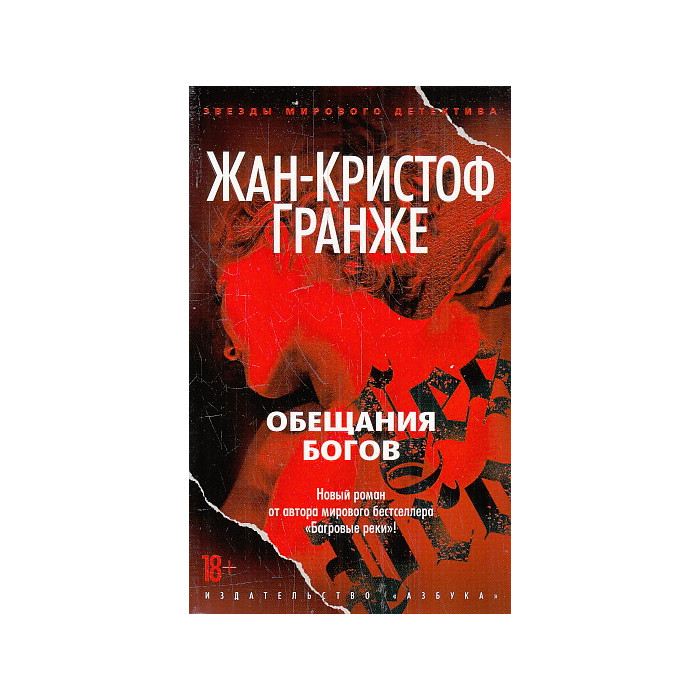 Обещания богов