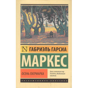 Осень патриарха