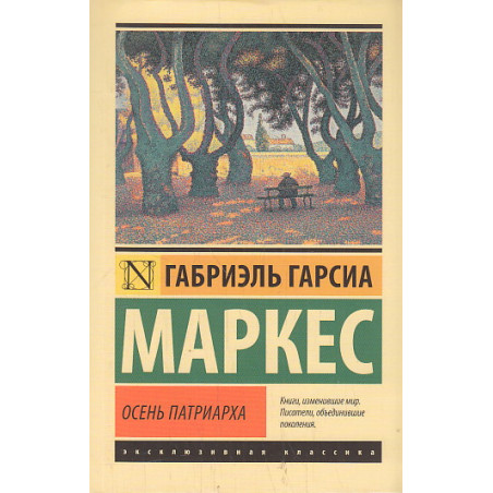 Осень патриарха