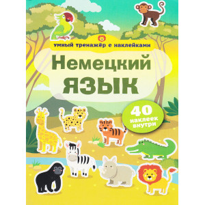 Немецкий язык. Умный тренажер с наклейками