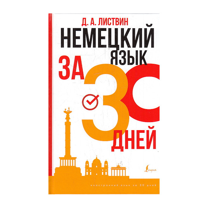 Немецкий язык за 30 дней