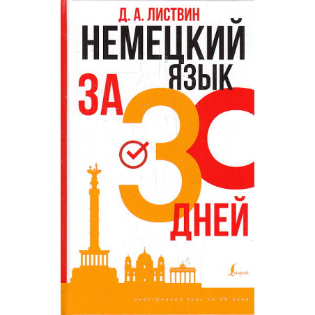 Немецкий язык за 30 дней