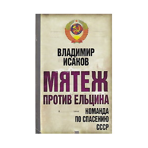 Мятеж против Ельцина. Команда по спасению СССР