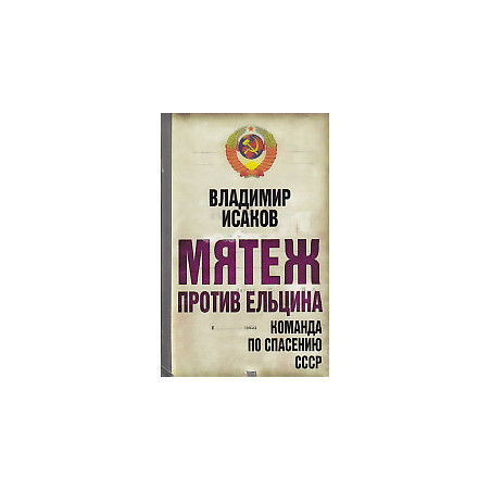 Мятеж против Ельцина. Команда по спасению СССР