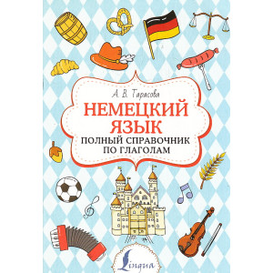 Немецкий язык. Полный справочник по глаголам