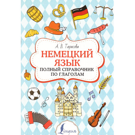 Немецкий язык. Полный справочник по глаголам