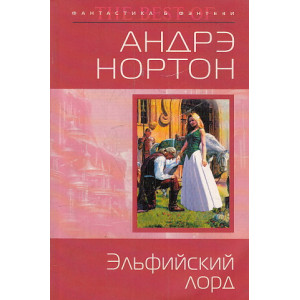Эльфийский лорд