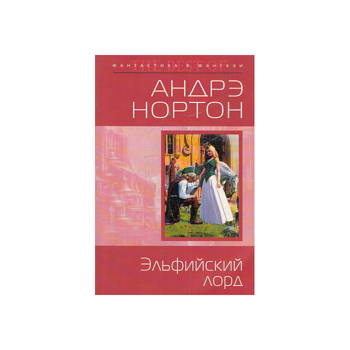 Эльфийский лорд