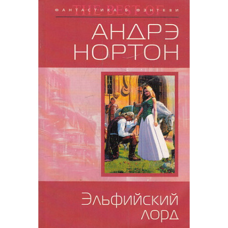 Эльфийский лорд