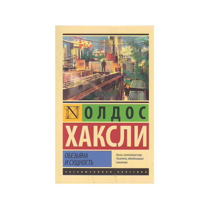 Обезьяна и сущность