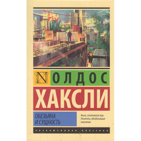 Обезьяна и сущность