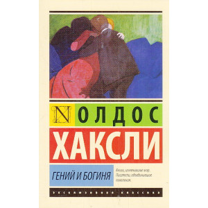 Гений и богиня