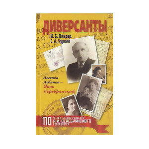 Диверсанты. Легенда Лубянки - Яков Серебрянский