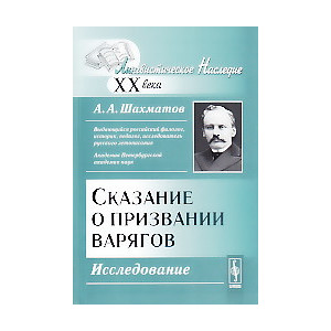 Сказание о призвании варягов