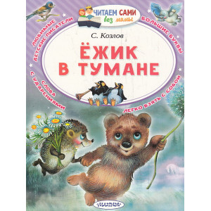 Ёжик в тумане. Читаем сами без мамы