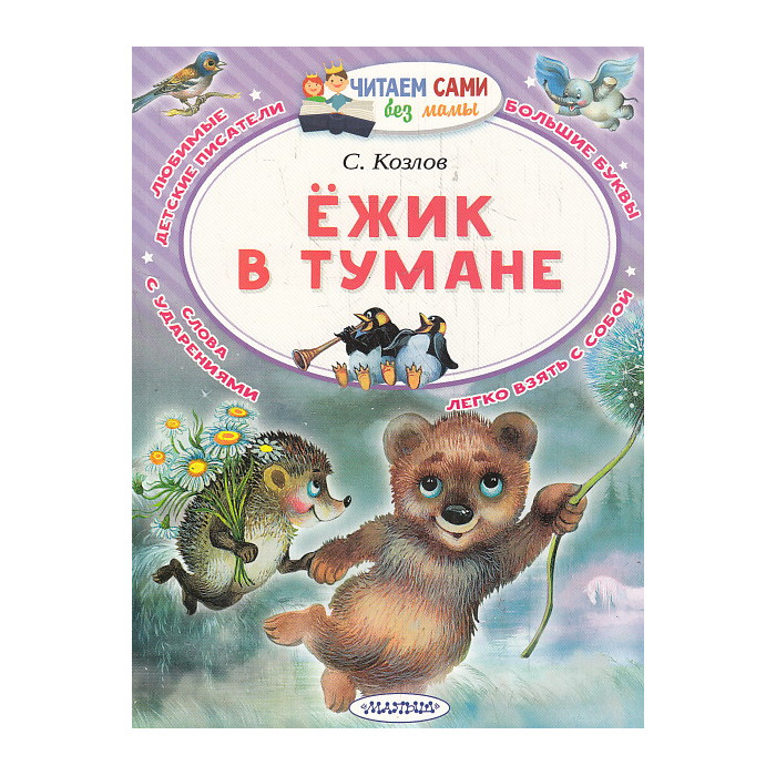 Ёжик в тумане. Читаем сами без мамы