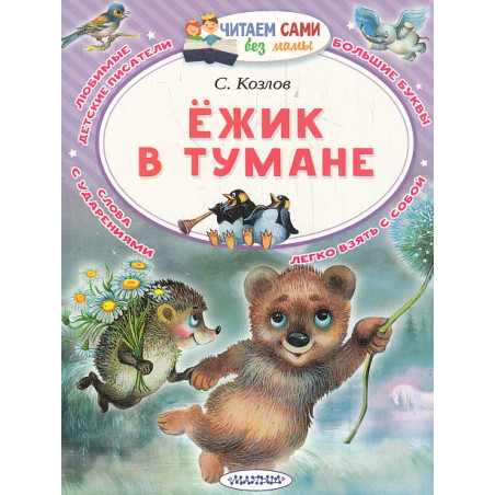 Ёжик в тумане. Читаем сами без мамы